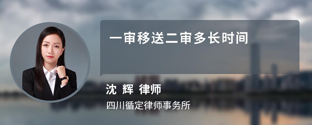 一审移送二审多长时间