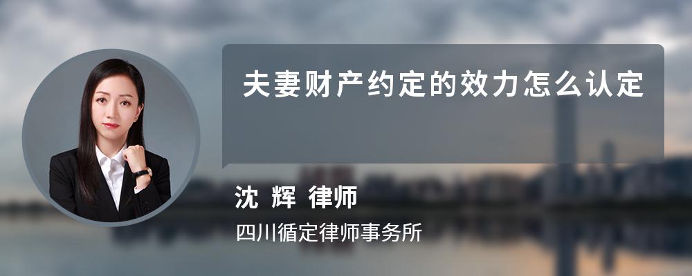 夫妻财产约定的效力怎么认定