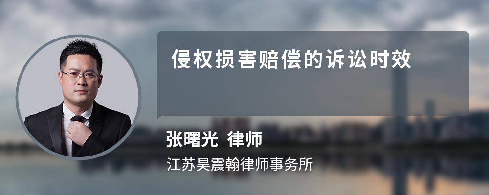 侵权损害赔偿的诉讼时效