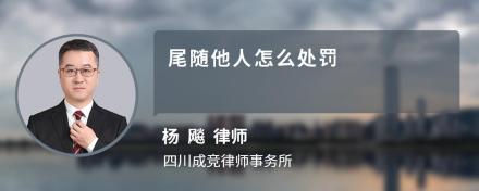 尾随他人怎么处罚