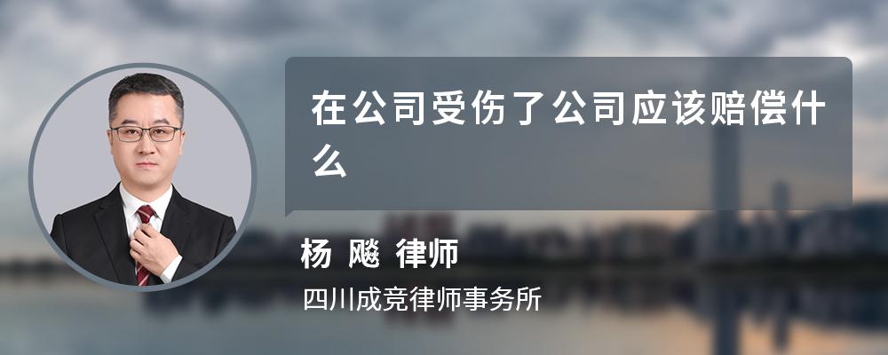 在公司受伤了公司应该赔偿什么