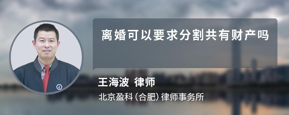 离婚可以要求分割共有财产吗