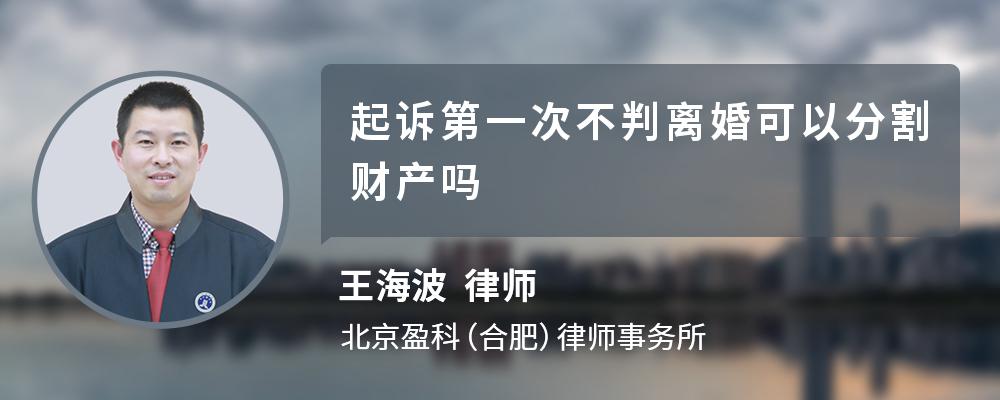 起诉第一次不判离婚可以分割财产吗