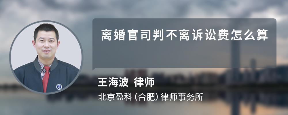 离婚官司判不离诉讼费怎么算