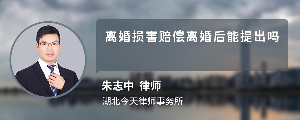 离婚损害赔偿离婚后能提出吗