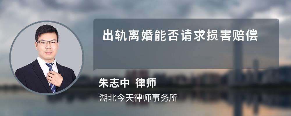 出轨离婚能否请求损害赔偿