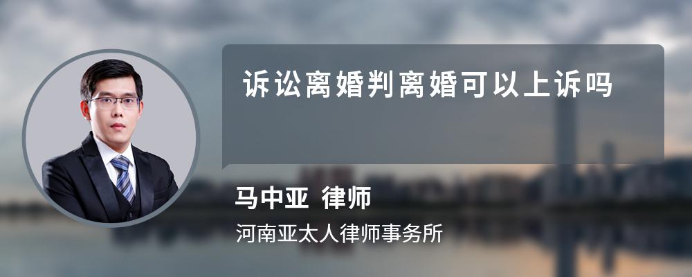 诉讼离婚判离婚可以上诉吗