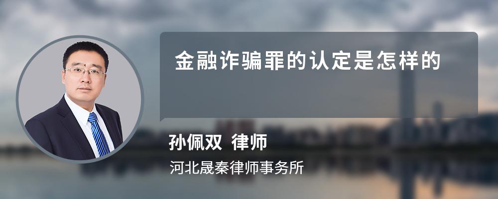 金融诈骗罪的认定是怎样的