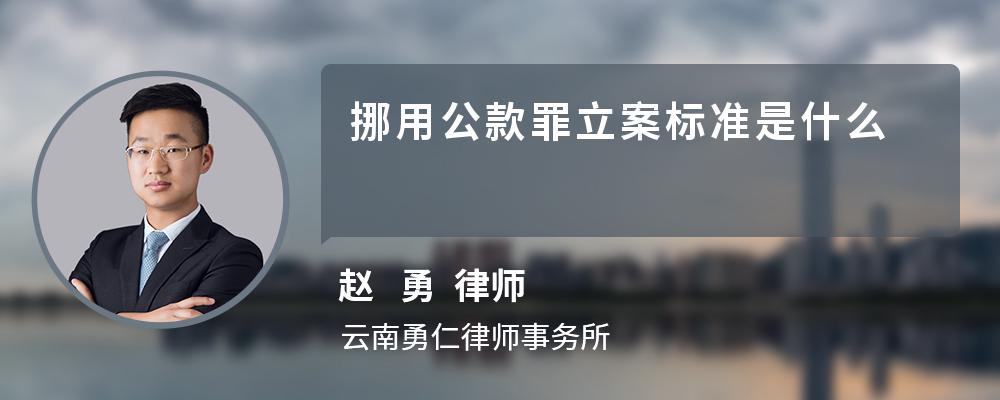 挪用公款罪立案标准是什么