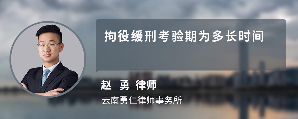 拘役缓刑考验期为多长时间