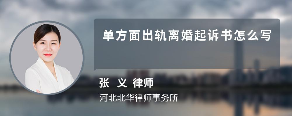 单方面出轨离婚起诉书怎么写