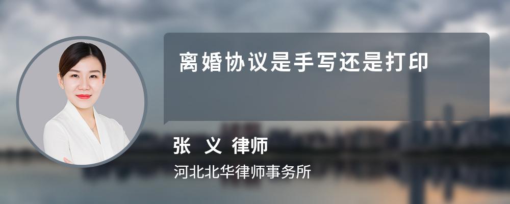 离婚协议是手写还是打印