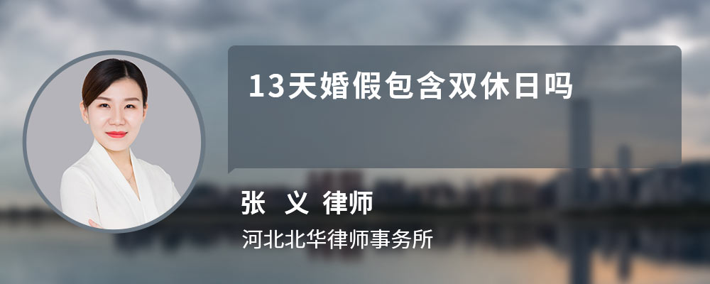 13天婚假包含双休日吗