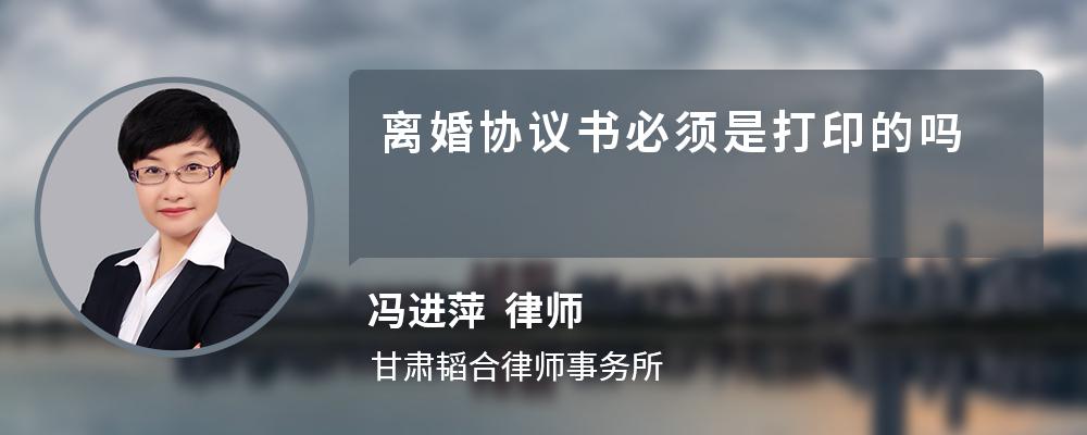 离婚协议书必须是打印的吗