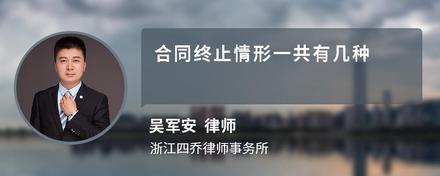 合同终止情形一共有几种