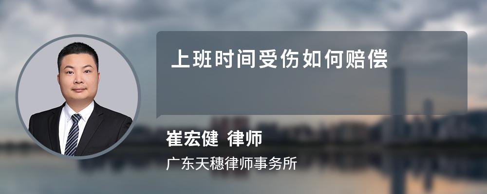 上班时间受伤如何赔偿