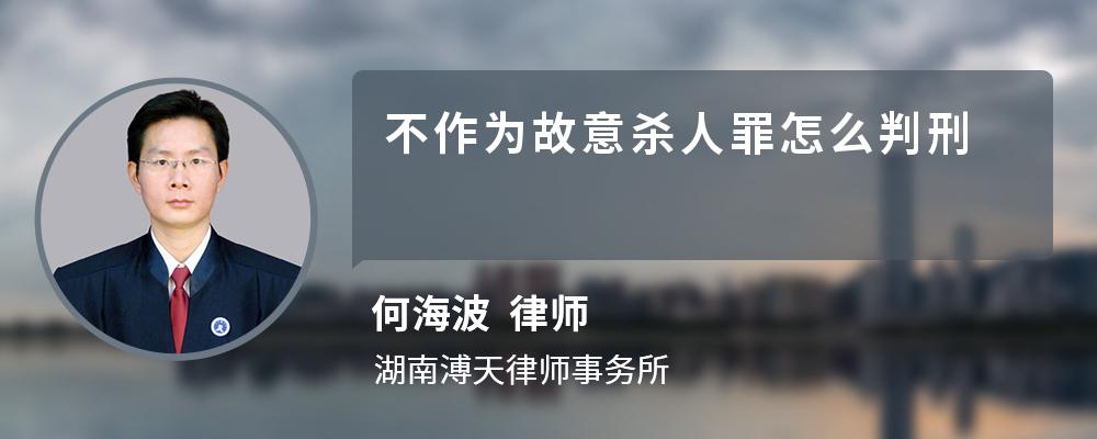 不作为故意杀人罪怎么判刑