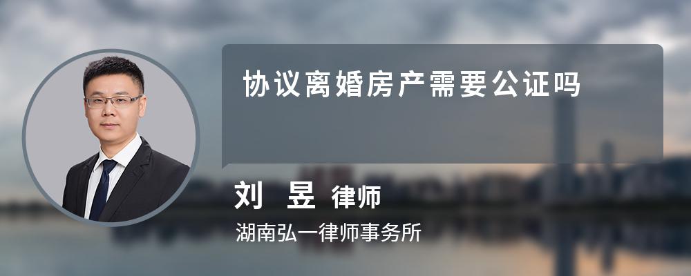 协议离婚房产需要公证吗