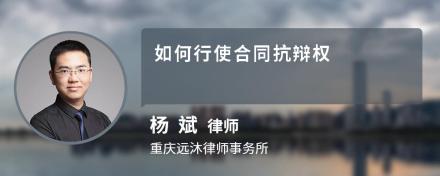 如何行使合同抗辩权