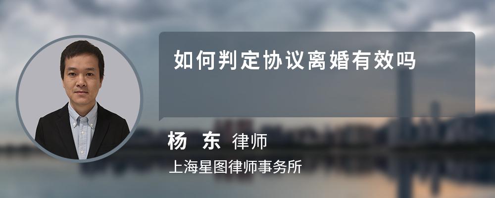 如何判定协议离婚有效吗