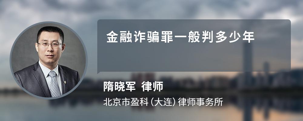 金融诈骗罪一般判多少年