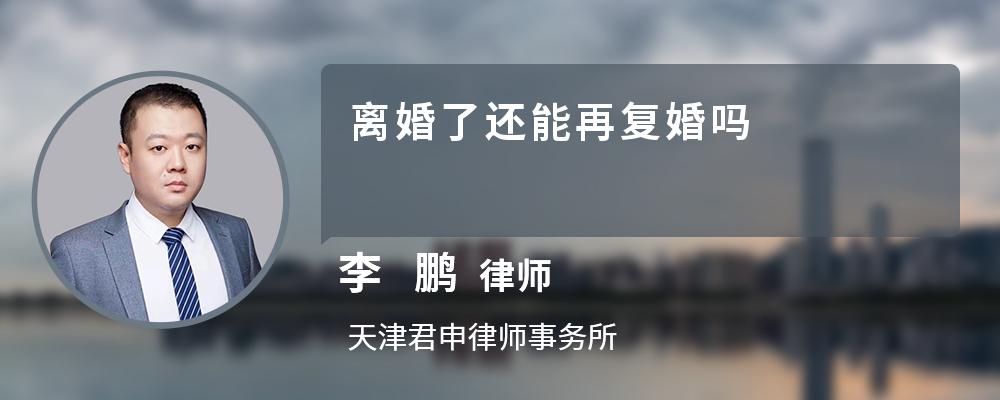 离婚了还能再复婚吗