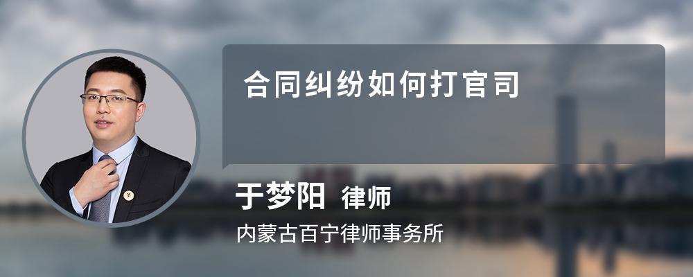 合同纠纷如何打官司