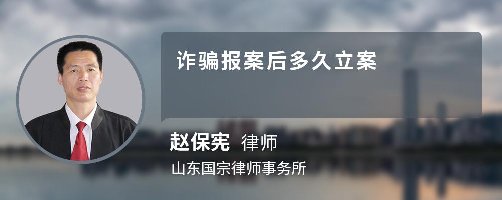 诈骗报案后多久立案