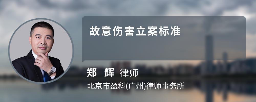 故意伤害立案标准