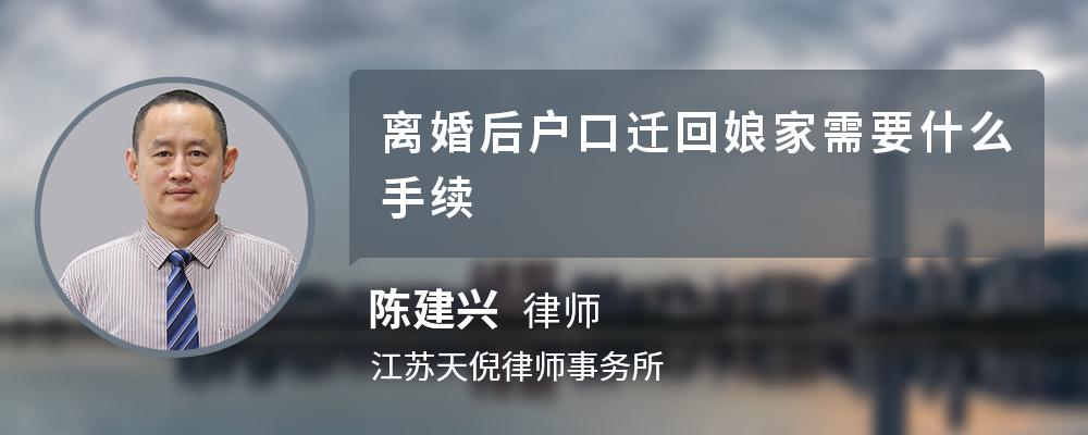 离婚后户口迁回娘家需要什么手续