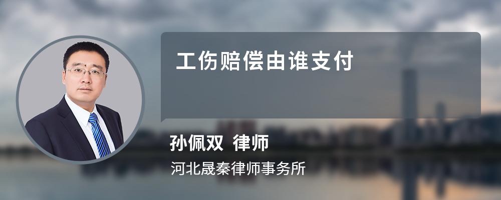 工伤赔偿由谁支付