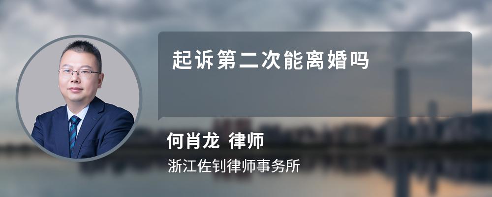 起诉第二次能离婚吗