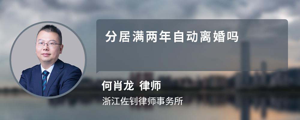 分居满两年自动离婚吗