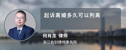 起诉离婚多久可以判离