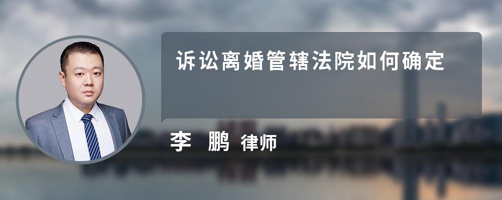 诉讼离婚管辖法院如何确定