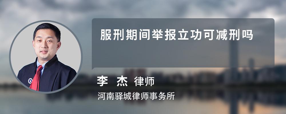 服刑期间举报立功可减刑吗