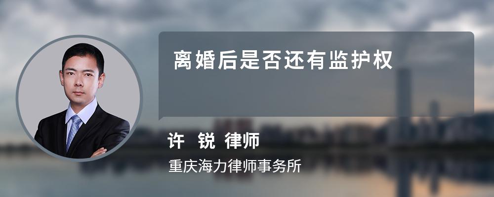 离婚后是否还有监护权