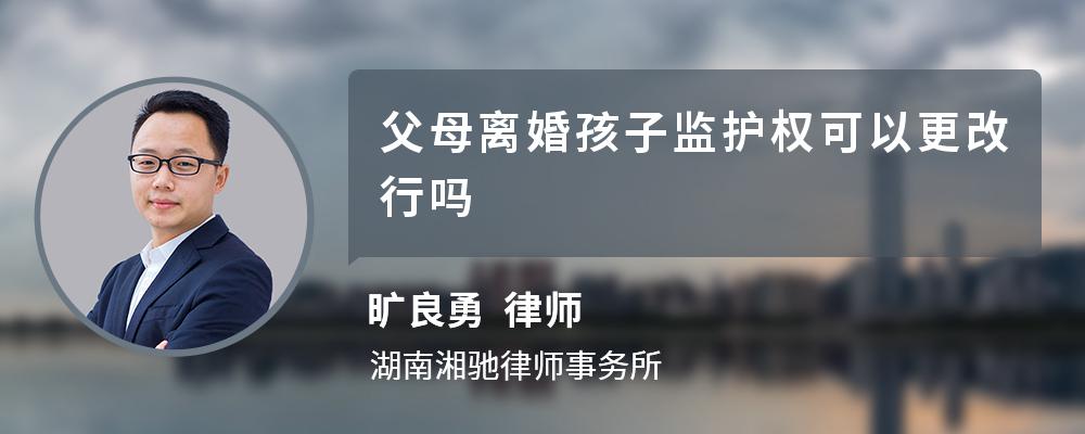 父母离婚孩子监护权可以更改行吗