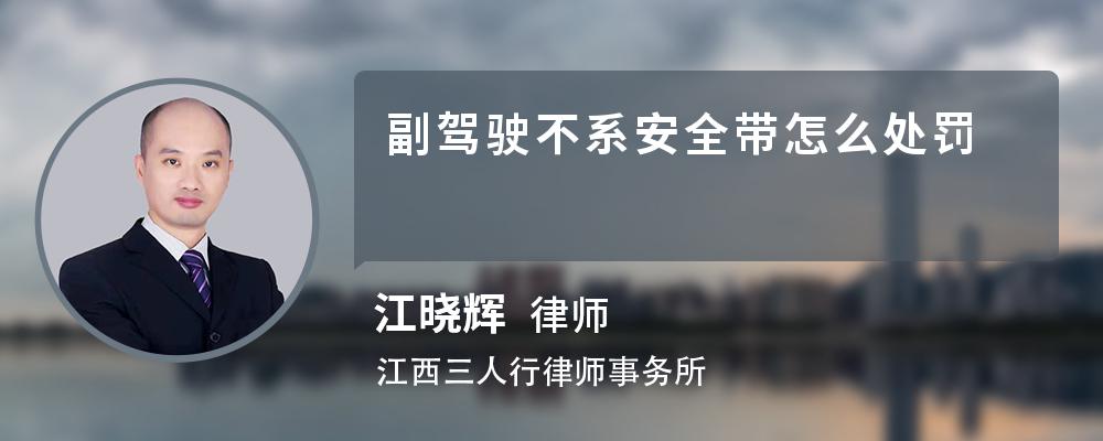 副驾驶不系安全带怎么处罚