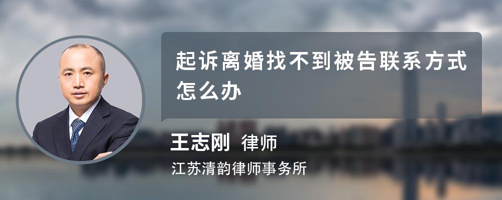 起诉离婚找不到被告联系方式怎么办