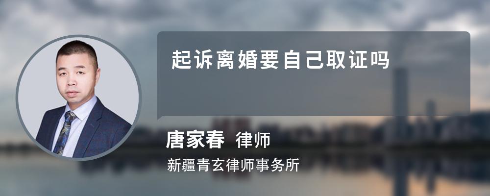 起诉离婚要自己取证吗