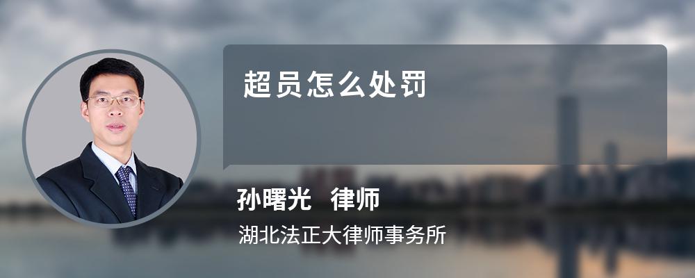 超员怎么处罚