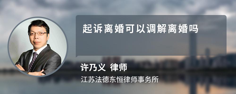 起诉离婚可以调解离婚吗