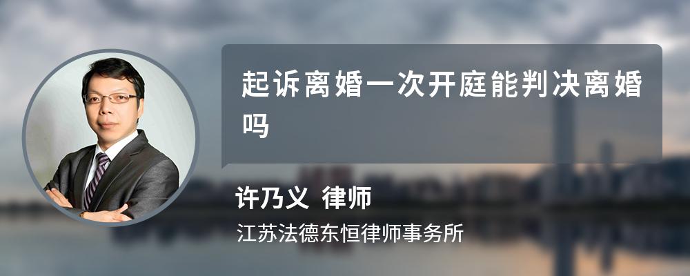 起诉离婚一次开庭能判决离婚吗