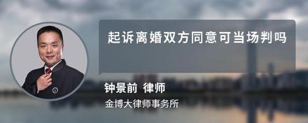 起诉离婚双方同意可当场判吗