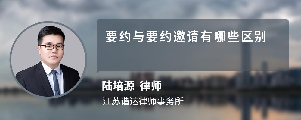 要约与要约邀请有哪些区别