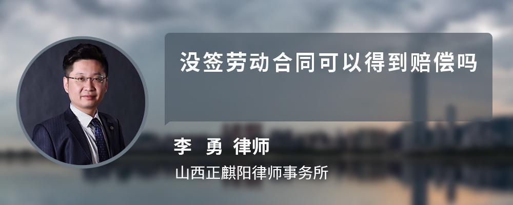 没签劳动合同可以得到赔偿吗