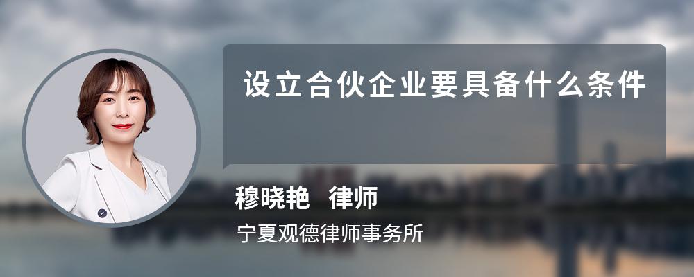 设立合伙企业要具备什么条件