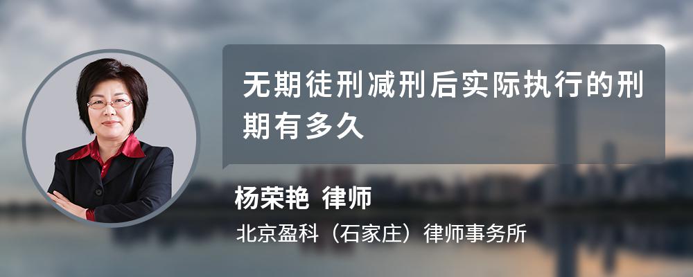 无期徒刑减刑后实际执行的刑期有多久