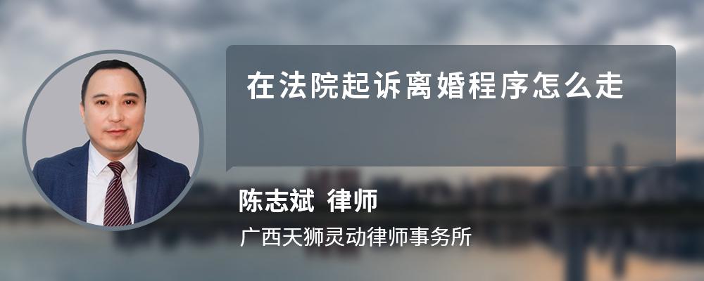 在法院起诉离婚程序怎么走